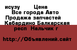 исузу4HK1 › Цена ­ 30 000 - Все города Авто » Продажа запчастей   . Кабардино-Балкарская респ.,Нальчик г.